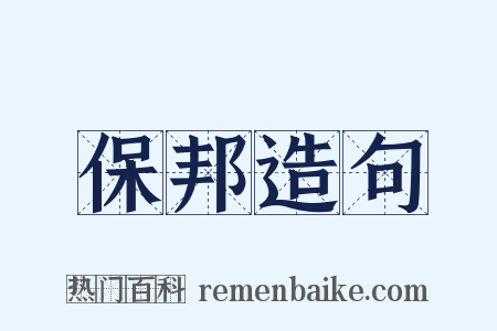 保邦造句是什么意思的图片